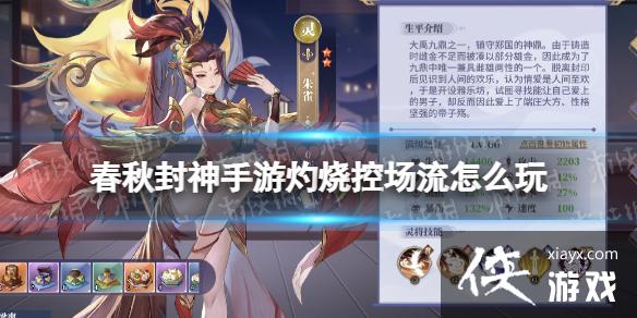 春秋封神手游灼烧控场流怎么玩 春秋封神手游灼烧控场流怎么玩