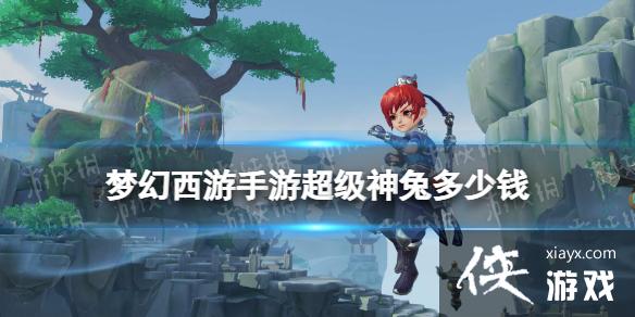 梦幻西游手游超级神兔多少钱 梦幻西游手游超级神兔多少钱