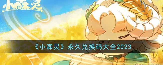 ��Сɭ�顷���öһ����ȫ2023