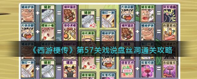 �����ι�������57��Ϸ˵��˿��ͨ�ع���