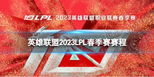 Ӣ������2023LPL����������