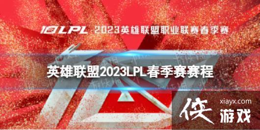 英雄联盟2023LPL春季赛赛程 英雄联盟2023LPL春季赛赛程