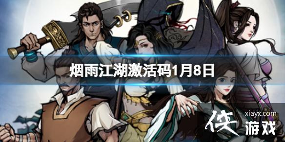 烟雨江湖激活码1月8日 烟雨江湖激活码1月8日