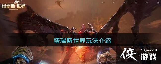 《塔瑞斯世界》玩法介绍 《塔瑞斯世界》玩法介绍