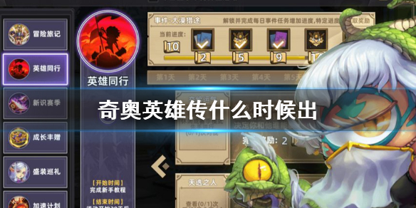 ���Ӣ�۴�ʲôʱ���