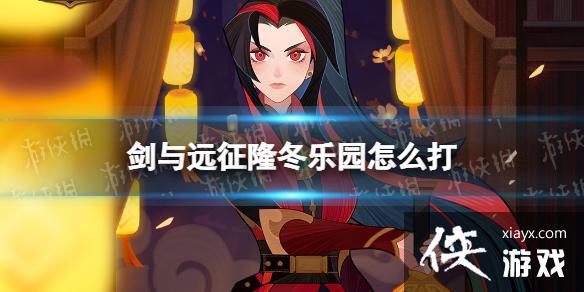 剑与远征隆冬乐园怎么打 剑与远征隆冬乐园怎么打