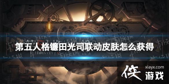 第五人格镰田光司联动皮肤怎么获得 第五人格镰田光司联动皮肤怎么获得