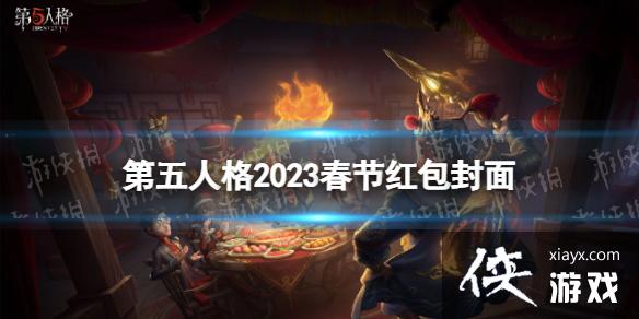 第五人格2023春节红包封面怎么领取 第五人格2023春节红包封面怎么领取