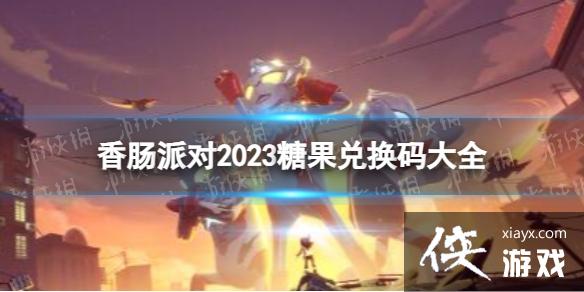 香肠派对2023糖果兑换码大全 香肠派对2023糖果兑换码大全