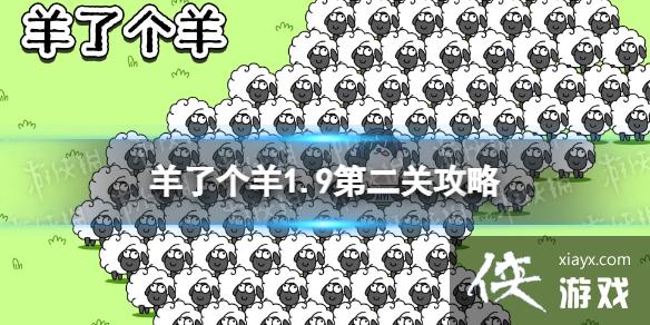 羊了个羊第二关怎么过1.9 羊了个羊第二关怎么过1.9