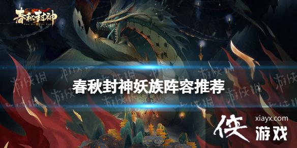 春秋封神手游妖族阵容推荐 春秋封神手游妖族阵容推荐