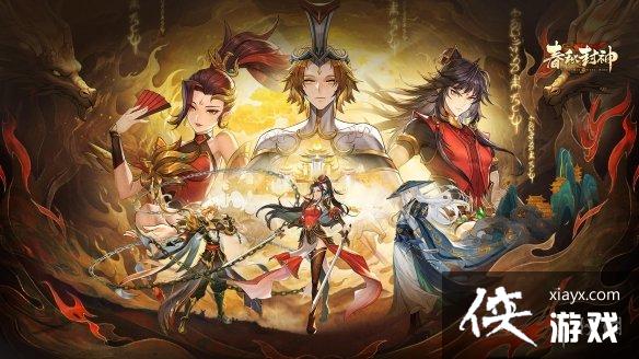 春秋封神手游妖族阵容推荐 春秋封神手游妖族阵容推荐