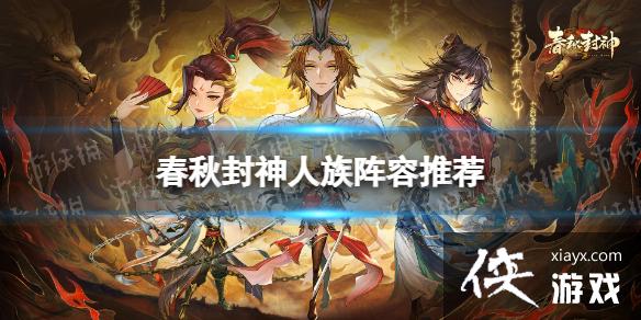 春秋封神手游人族阵容推荐 春秋封神手游人族阵容推荐