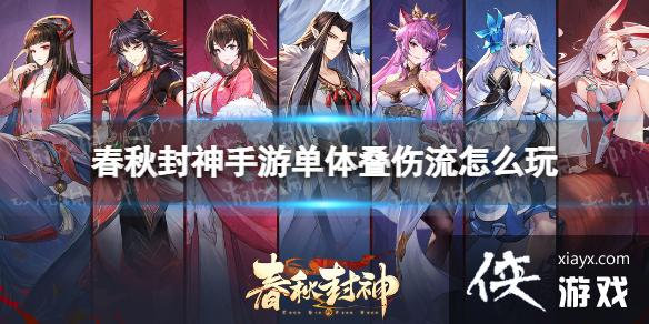 春秋封神手游单体叠伤流怎么玩 春秋封神手游单体叠伤流怎么玩