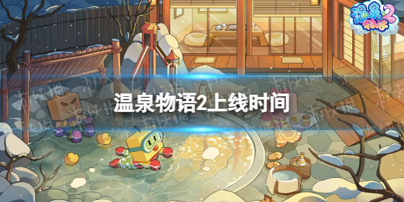 ��Ȫ����2ʲôʱ������