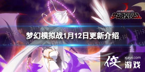 梦幻模拟战更新前瞻1月12日 梦幻模拟战更新前瞻1月12日