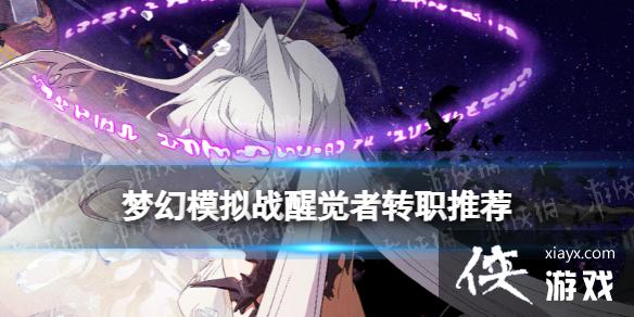 梦幻模拟战醒觉者转职推荐 梦幻模拟战醒觉者转职推荐