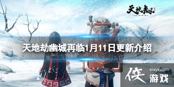 天地劫1月11日更新介绍 天地劫1月11日更新介绍