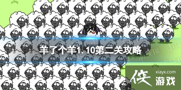 羊了个羊第二关怎么过1.10 羊了个羊第二关怎么过1.10