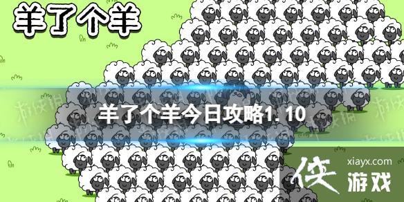 羊了个羊今日攻略1.10 羊了个羊今日攻略1.10