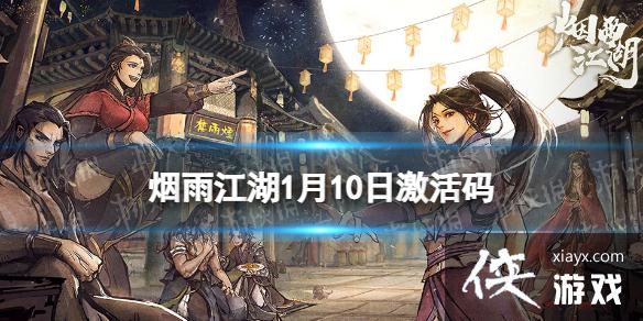 烟雨江湖激活码1月10日 烟雨江湖激活码1月10日