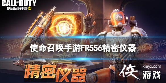 使命召唤手游FR556传说皮肤怎么样 使命召唤手游FR556传说皮肤怎么样