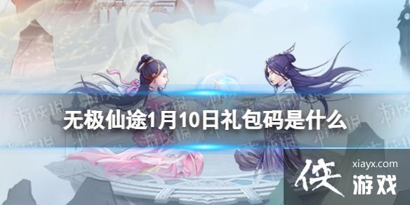 无极仙途1月10日礼包码是什么 无极仙途1月10日礼包码是什么