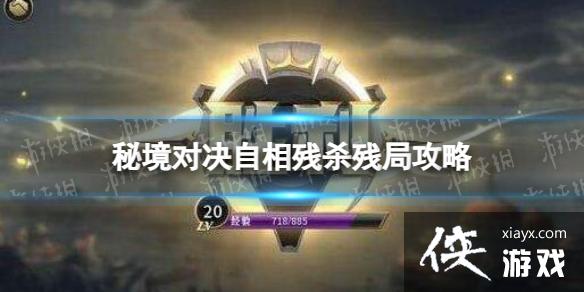 秘境对决自相残杀残局攻略 秘境对决自相残杀残局攻略