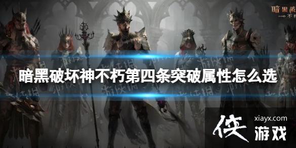 暗黑破坏神不朽第四条突破属性怎么选 暗黑破坏神不朽第四条突破属性怎么选