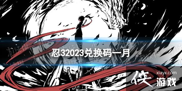忍者必须死3兑换码最新2023一月 忍者必须死3兑换码最新2023一月