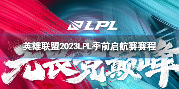 Ӣ������2023LPL��ǰ����������