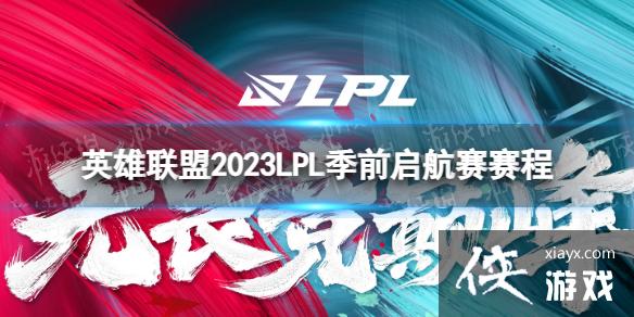 Ӣ������2023LPL��ǰ����������