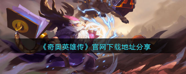 �����Ӣ�۴����������ص�ַ����