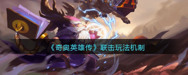 �����Ӣ�۴��������淨����