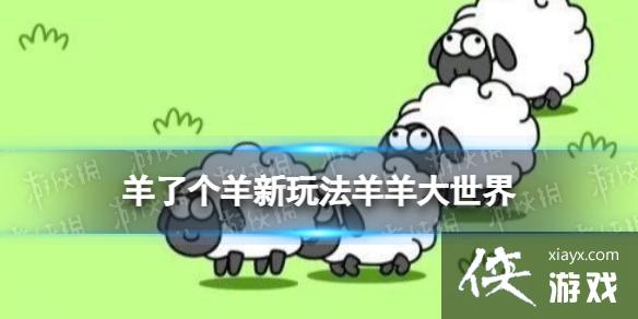 羊了个羊新玩法羊羊大世界攻略 羊了个羊新玩法羊羊大世界攻略
