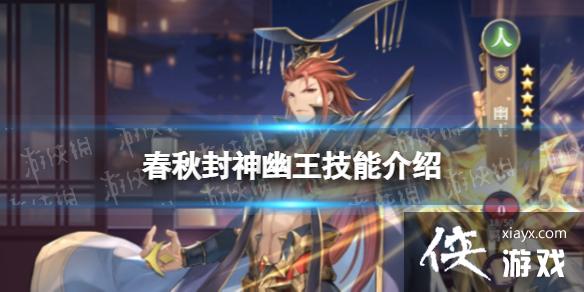 春秋封神幽王技能介绍 春秋封神幽王技能介绍