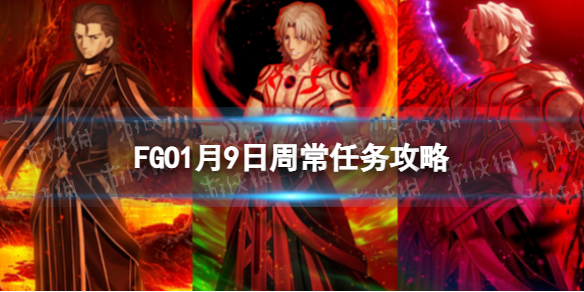 FGO1��9���ܳ�������