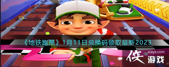 �������ܿᡷ1��11�նһ�����ȡ����2023