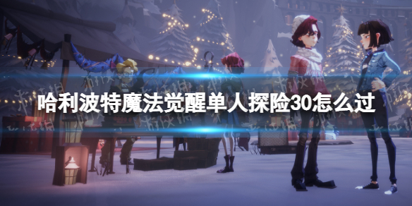 ��������ħ�����ѵ���̽��30��ô��