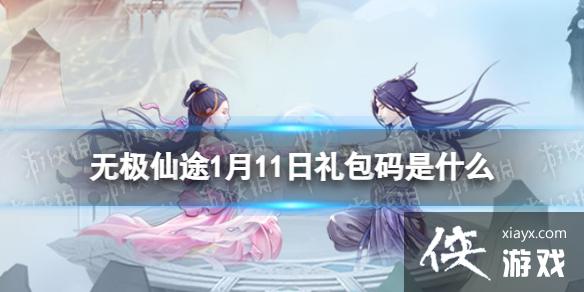无极仙途1月11日礼包码是什么 无极仙途1月11日礼包码是什么