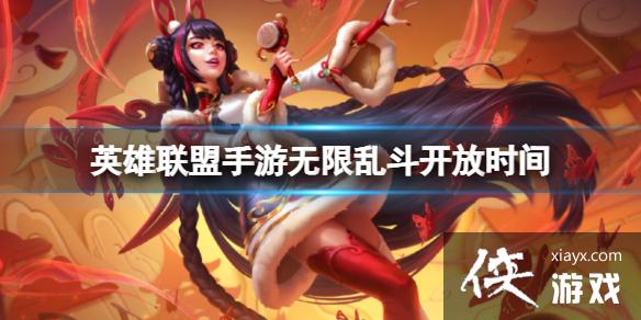 英雄联盟手游无限乱斗开放时间 英雄联盟手游无限乱斗开放时间