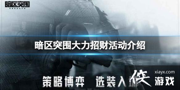 暗区突围大力招财活动介绍 暗区突围大力招财活动介绍