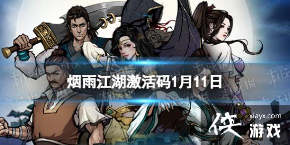烟雨江湖激活码1月11日 烟雨江湖激活码1月11日
