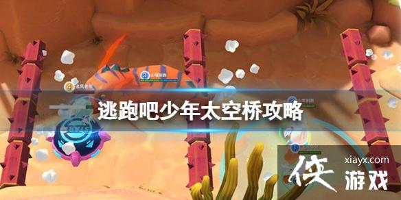 逃跑吧少年太空桥攻略 逃跑吧少年太空桥攻略