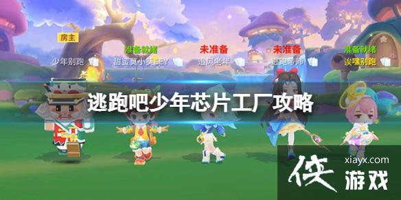 逃跑吧少年芯片工厂攻略 逃跑吧少年芯片工厂攻略