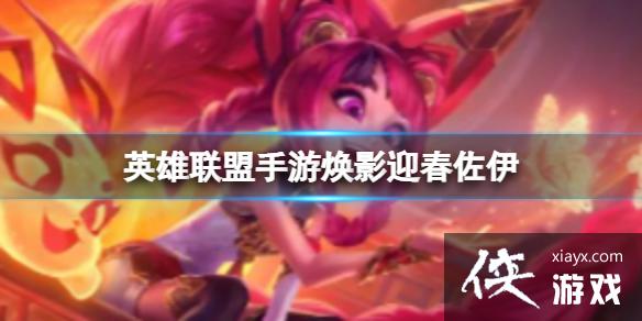 英雄联盟手游焕影迎春 英雄联盟手游焕影迎春