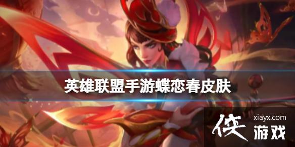 英雄联盟手游皮城女警蝶恋春皮肤 英雄联盟手游皮城女警蝶恋春皮肤