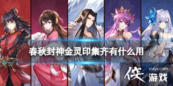 春秋封神金灵印集齐有什么用 春秋封神金灵印集齐有什么用