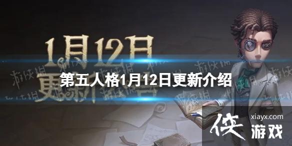 第五人格1月12日更新内容 第五人格1月12日更新内容