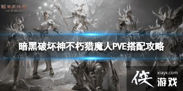 �����ƻ�������ħ��PVE��ô��